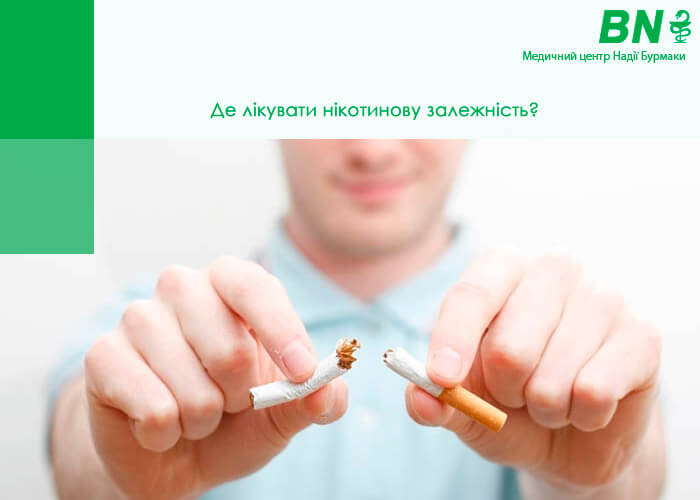 де лікувати залежність від цигарок
